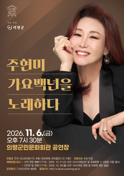 주현미, 가요백년을 노래하다 [의령] 포스터