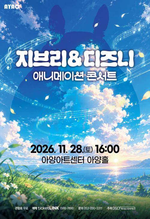지브리 & 디즈니 애니메이션 콘서트 [대구] 포스터