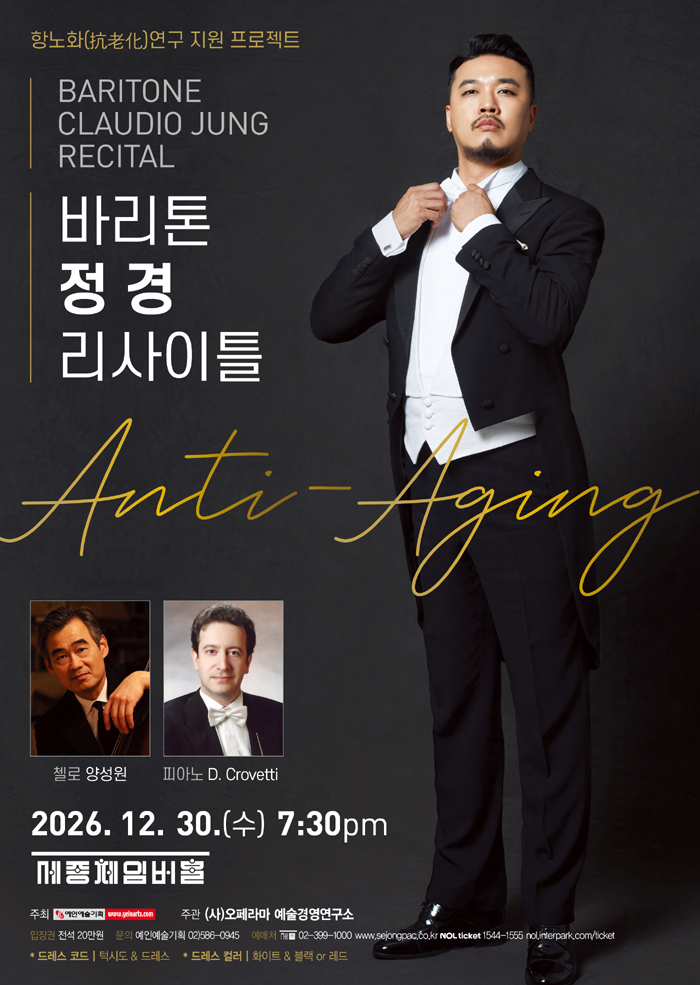 바리톤 정 경 리사이틀: Anti-Aging 포스터