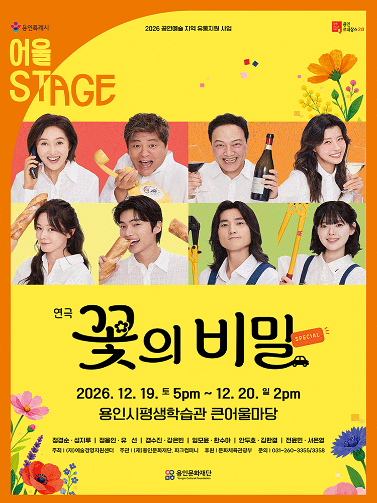 꽃의 비밀 [용인] 포스터