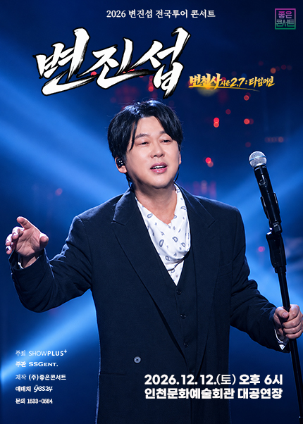 변진섭 전국투어 콘서트: 변천사 시즌 2.7: 타임머신 [인천] 포스터