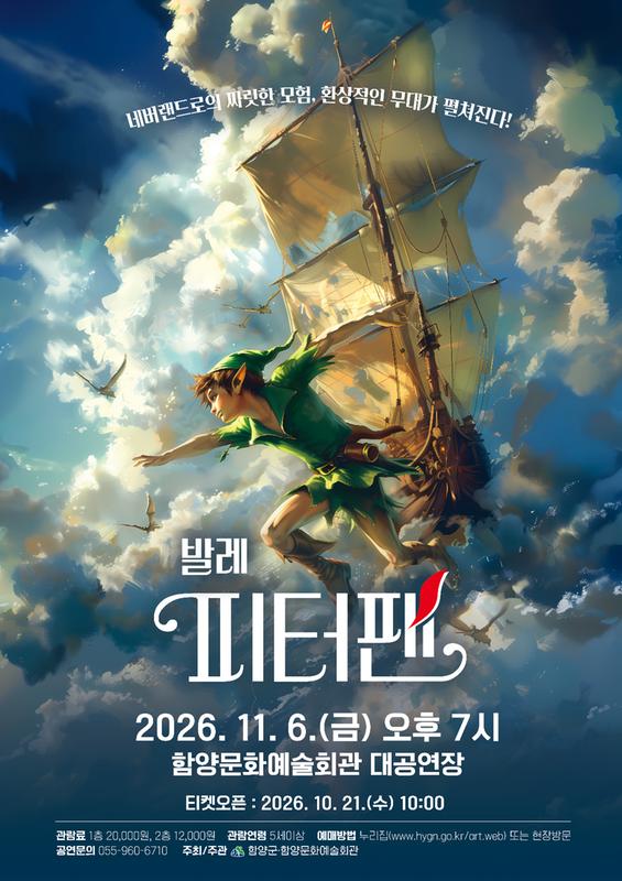 서울발레시어터, 피터팬 [함양] 포스터
