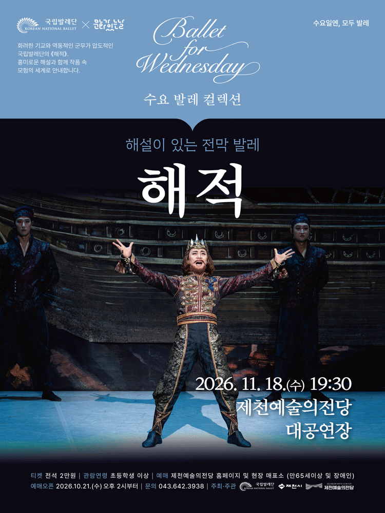 수요 발레 컬렉션, 국립발레단: 해설이 있는 전막발레 해적 [제천] 포스터