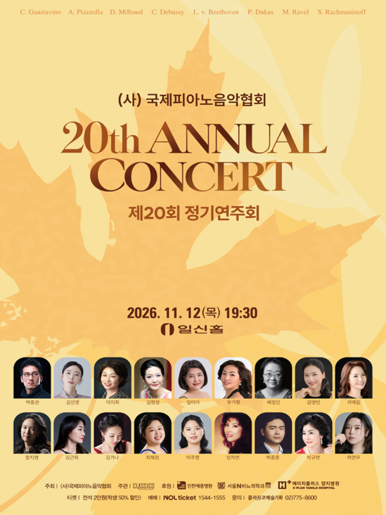 제20회 (사) 국제피아노음악협회 정기연주회 포스터