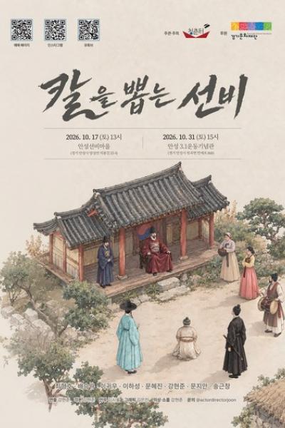 칼을 뽑는 선비 [안성] 포스터