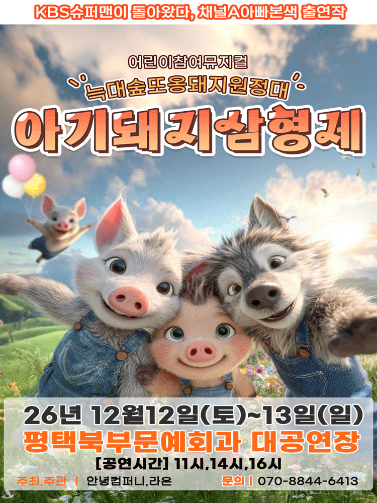 아기돼지삼형제: 늑대숲 또옹돼지 원정대 [평택] 포스터
