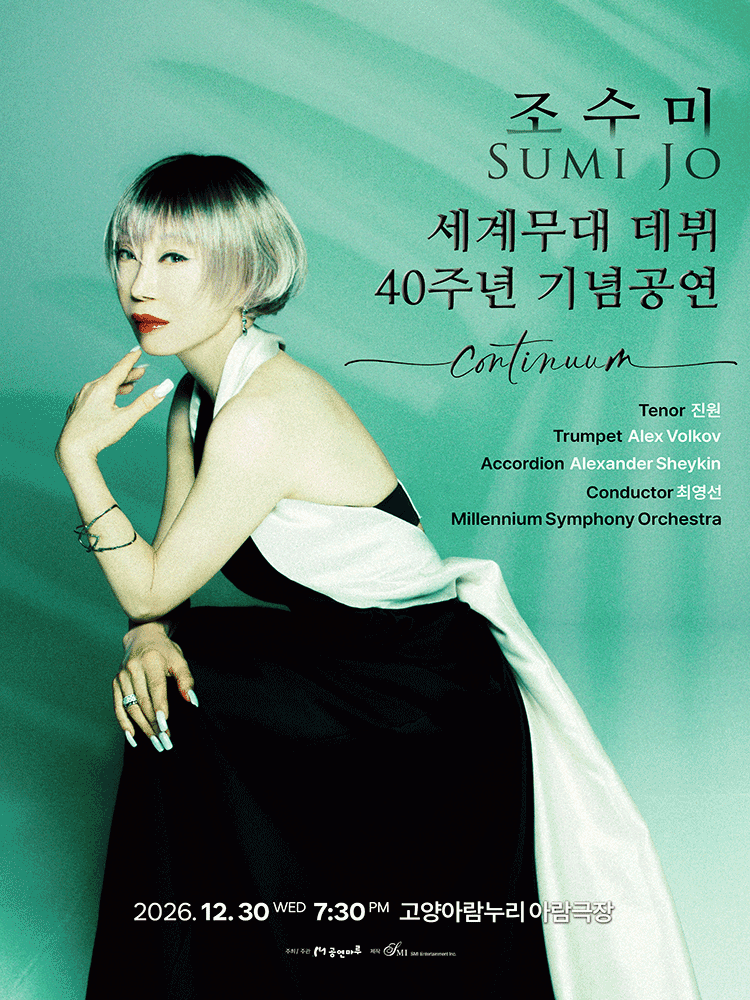 조수미 세계무대 데뷔 40주년 기념공연: Continuum [고양] 포스터