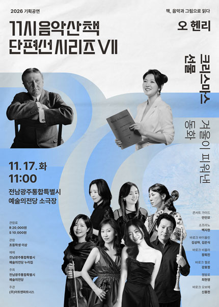 GAC 기획공연, 11시 음악산책 단편선 시리즈 Ⅶ. 크리스마스 선물 포스터