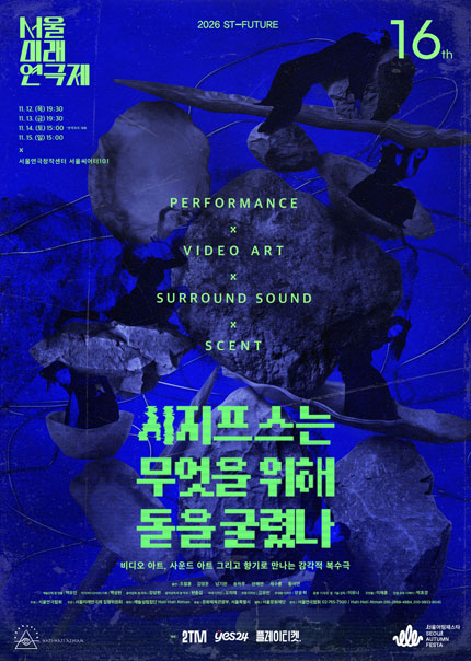 제16회 서울미래연극제, 시지프스는 무엇을 위해 돌을 굴렸나 포스터