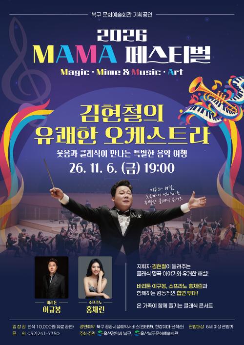 MAMA 페스티벌, 김현철의 유쾌한 오케스트라: 웃음과 클래식이 만나는 특별한 음악 여행 [울산] 포스터