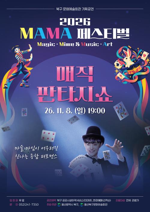 MAMA 페스티벌, 매직 판타지 쇼 [울산] 포스터