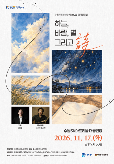 제197회 수원시립합창단 정기연주회 포스터