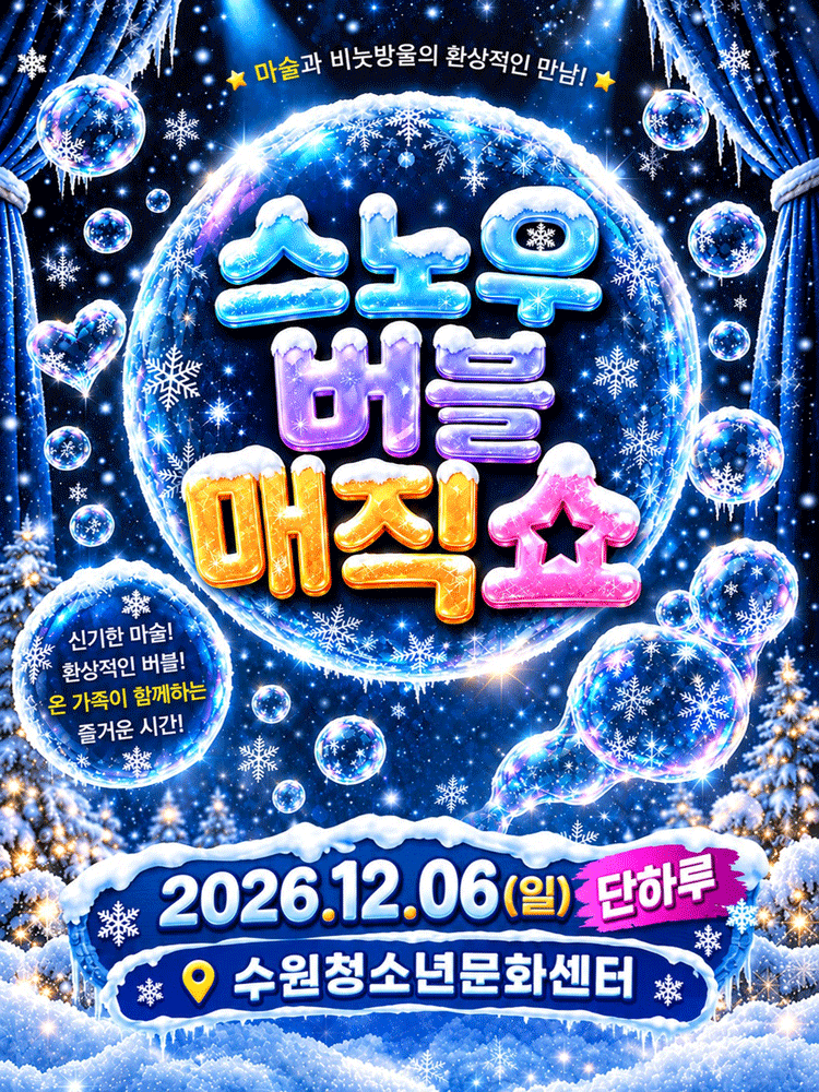 스노우 버블 매직쇼 [수원] 포스터