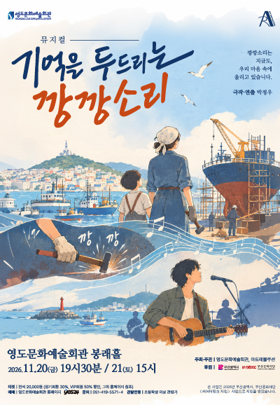 기억을 두드리는 깡깡소리 [부산] 포스터