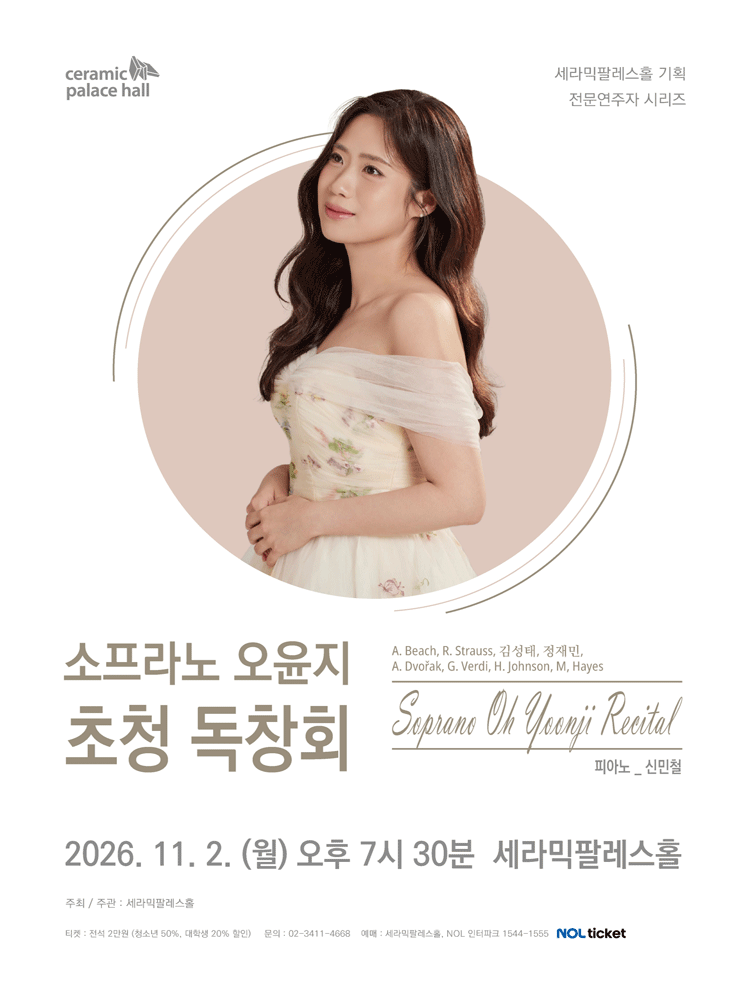 소프라노 오윤지 초청 독창회 포스터