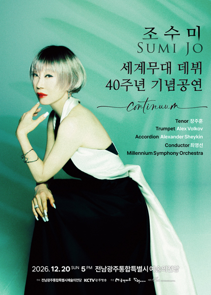 조수미 세계무대 데뷔 40주년 기념공연: Continuum [광주] 포스터
