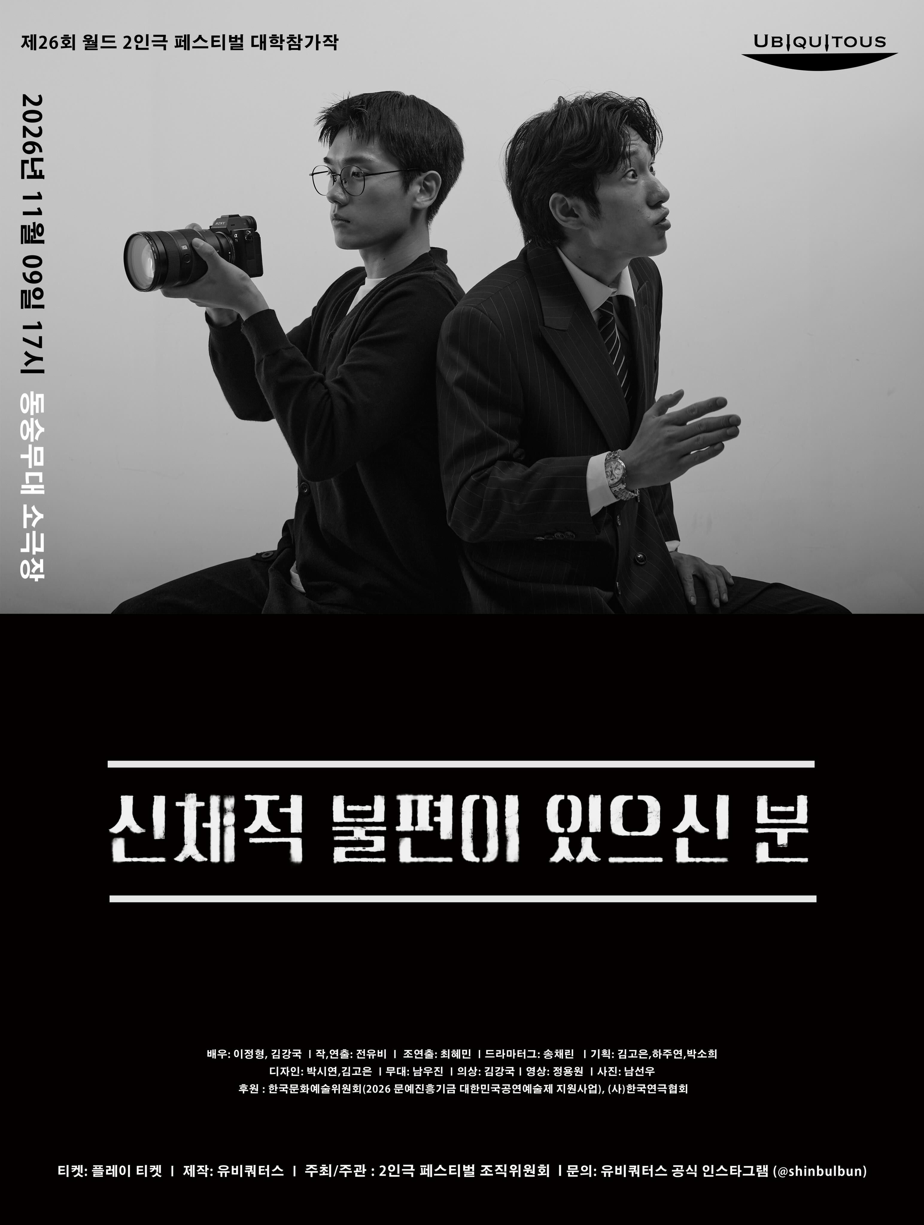 제26회 월드 2인극페스티벌, 신체적 불편이 있으신 분 포스터