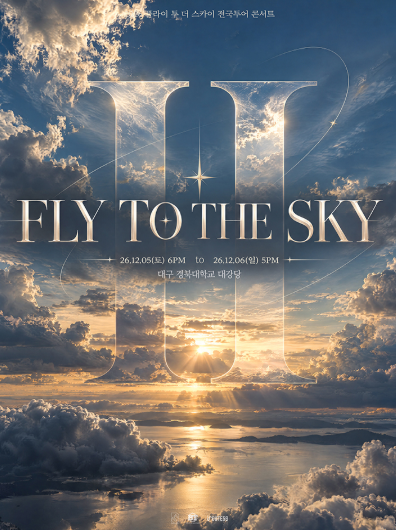 플라이 투더 스카이 전국투어 콘서트, FLY TO THE SKY TOUR: Ⅱ [대구] 포스터
