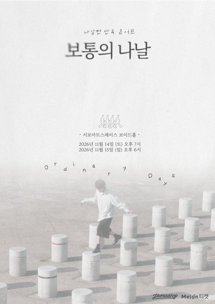 나상현 단독 콘서트: 보통의 나날 포스터