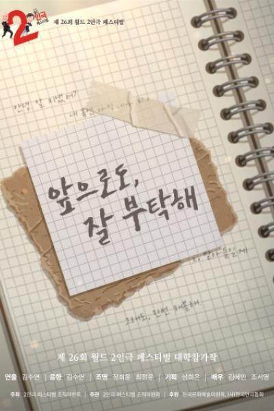 제26회 월드 2인극페스티벌: 앞으로도, 잘 부탁해 포스터