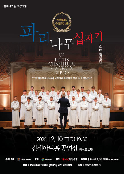 진해아트홀 개관기념, 파리나무십자가 소년합창단 [창원] 포스터