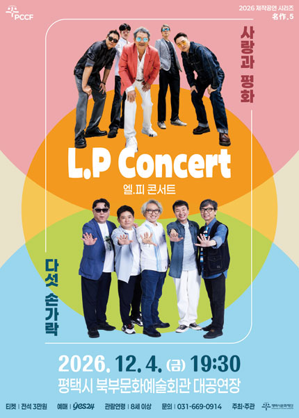 평택시문화재단 제작공연 시리즈 名作 5. L.P Concert: 사랑과 평화 & 다섯손가락 [평택] 포스터
