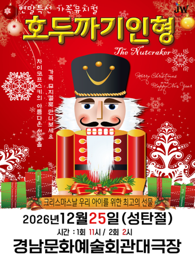 호두까기 인형 [진주] 포스터