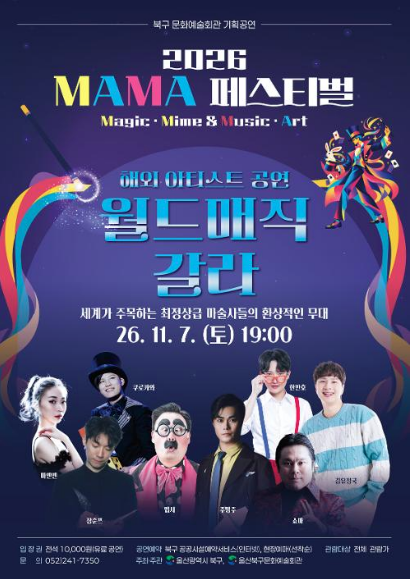 MAMA 페스티벌, 월드 매직 갈라 WORLD MAGIC GALA 포스터