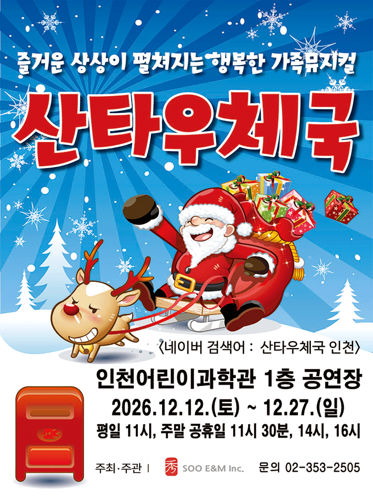 산타우체국 [인천] 포스터