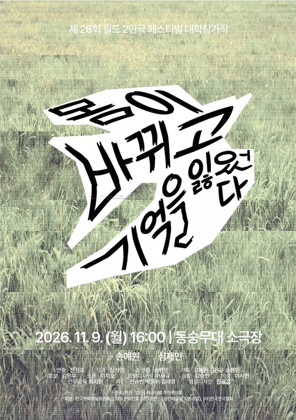 제26회 월드 2인극 페스티벌, 몸이 바뀌고 기억을 잃었다 포스터