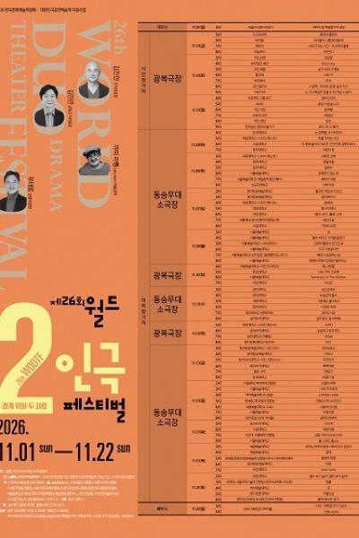제26회 월드 2인극 페스티벌, 사돈언니 포스터