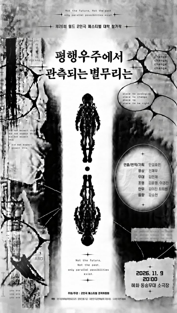 제26회 월드 2인극 페스티벌, 평행우주에서 관측된 별무리는 포스터