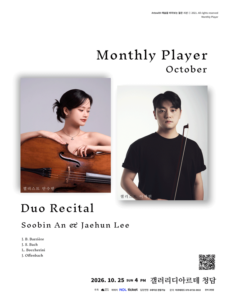 월간듀오, 첼리스트 안수빈 & 이제헌 듀오 리사이틀 (10월)