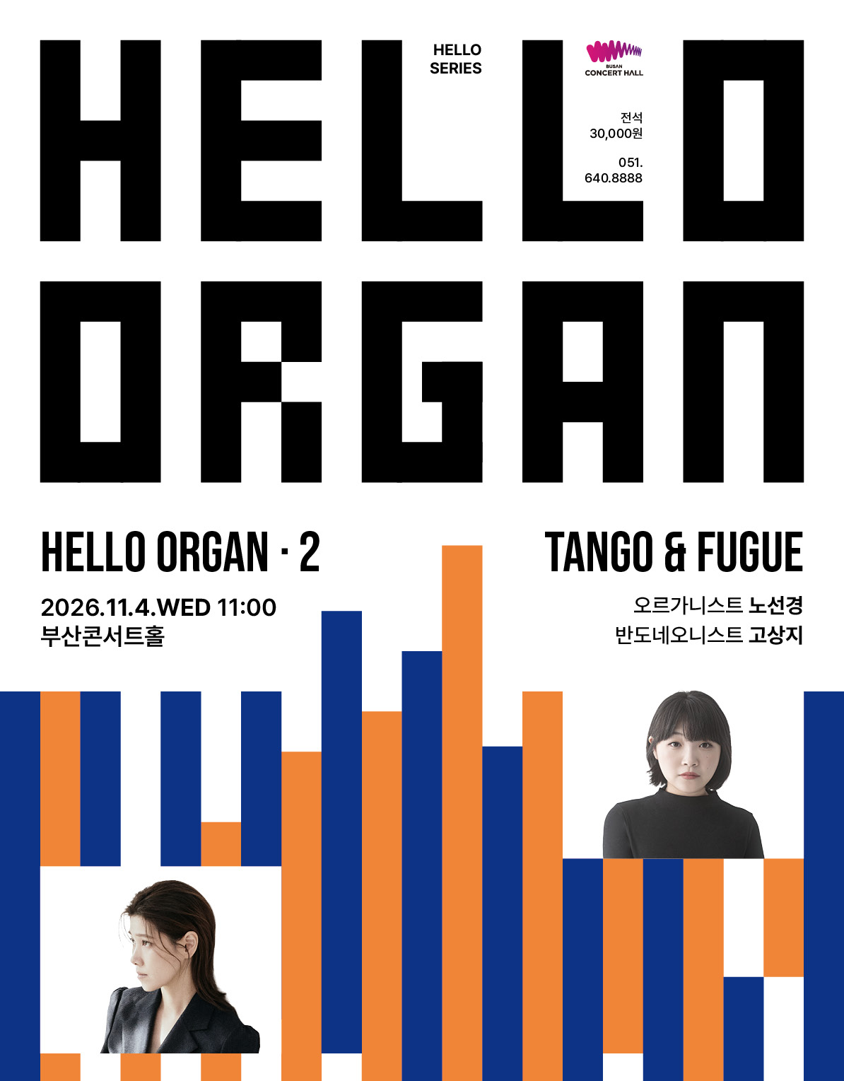 HELLO ORGAN 2. 탱고와 푸가 [부산] 포스터