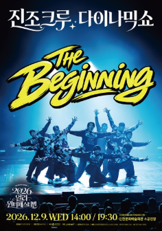 얼리 윈터페스티벌, 진조크루 다이나믹 쇼: The Beginning [인천] 포스터