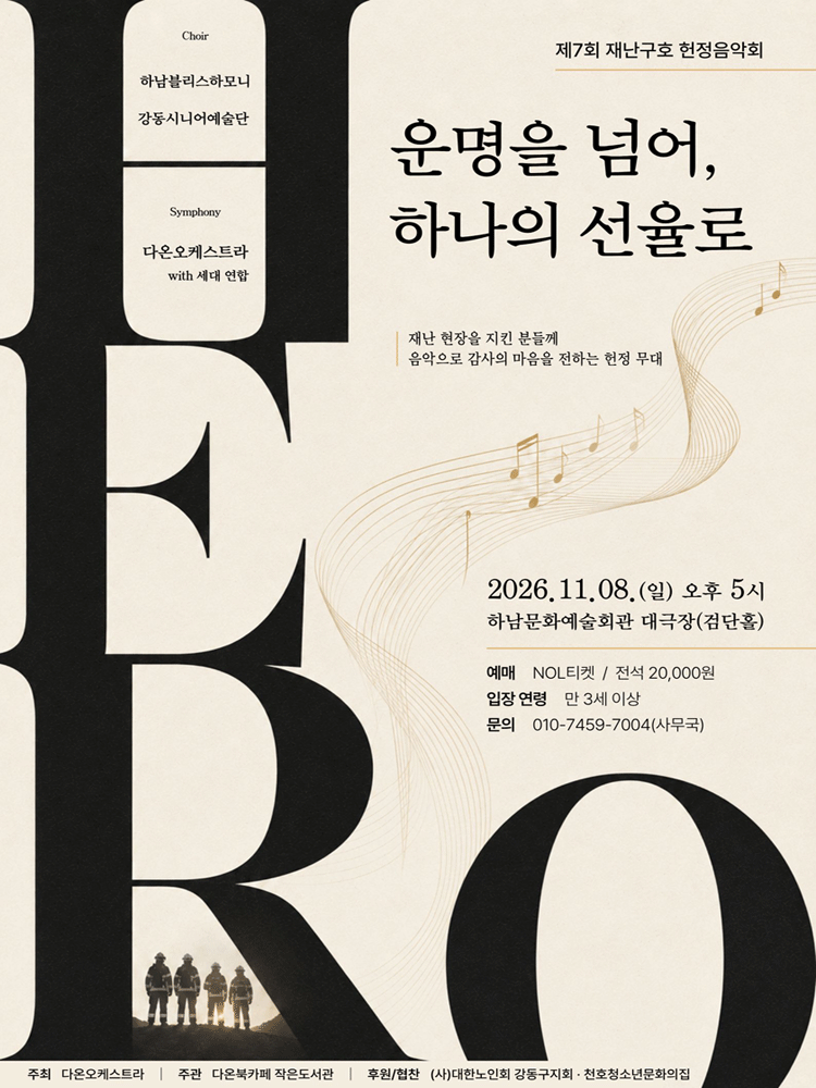 제7회 재난구호 헌정음악회 [하남] 포스터