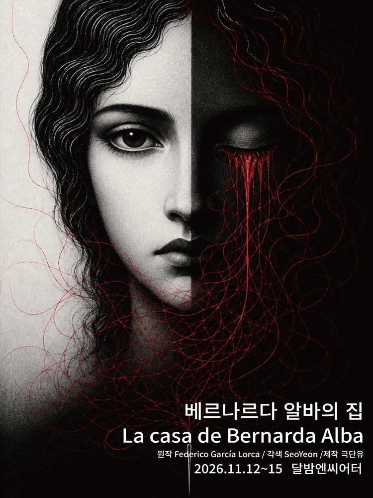 베르나르다 알바의 집 [대학로]