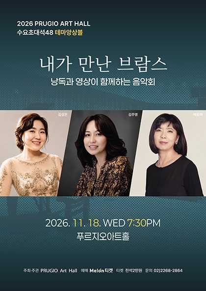 푸르지오 아트홀 수요 초대석 48. 테마앙상블: 내가 만난 브람스 포스터