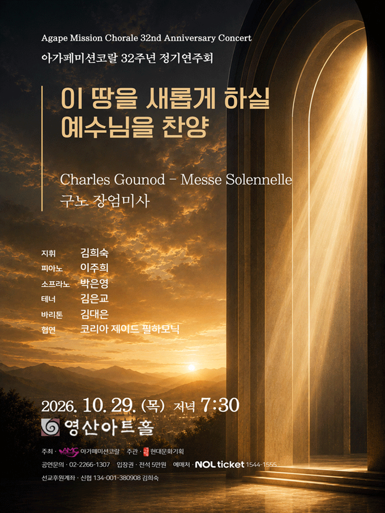 아가페미션코랄 32주년 정기연주회: 이 땅을 새롭게 하실 예수님을 찬양 포스터