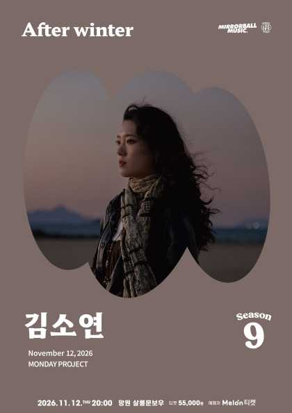 먼데이프로젝트 시즌9 with 미러볼뮤직, 김소연 단독 콘서트: After winter 포스터