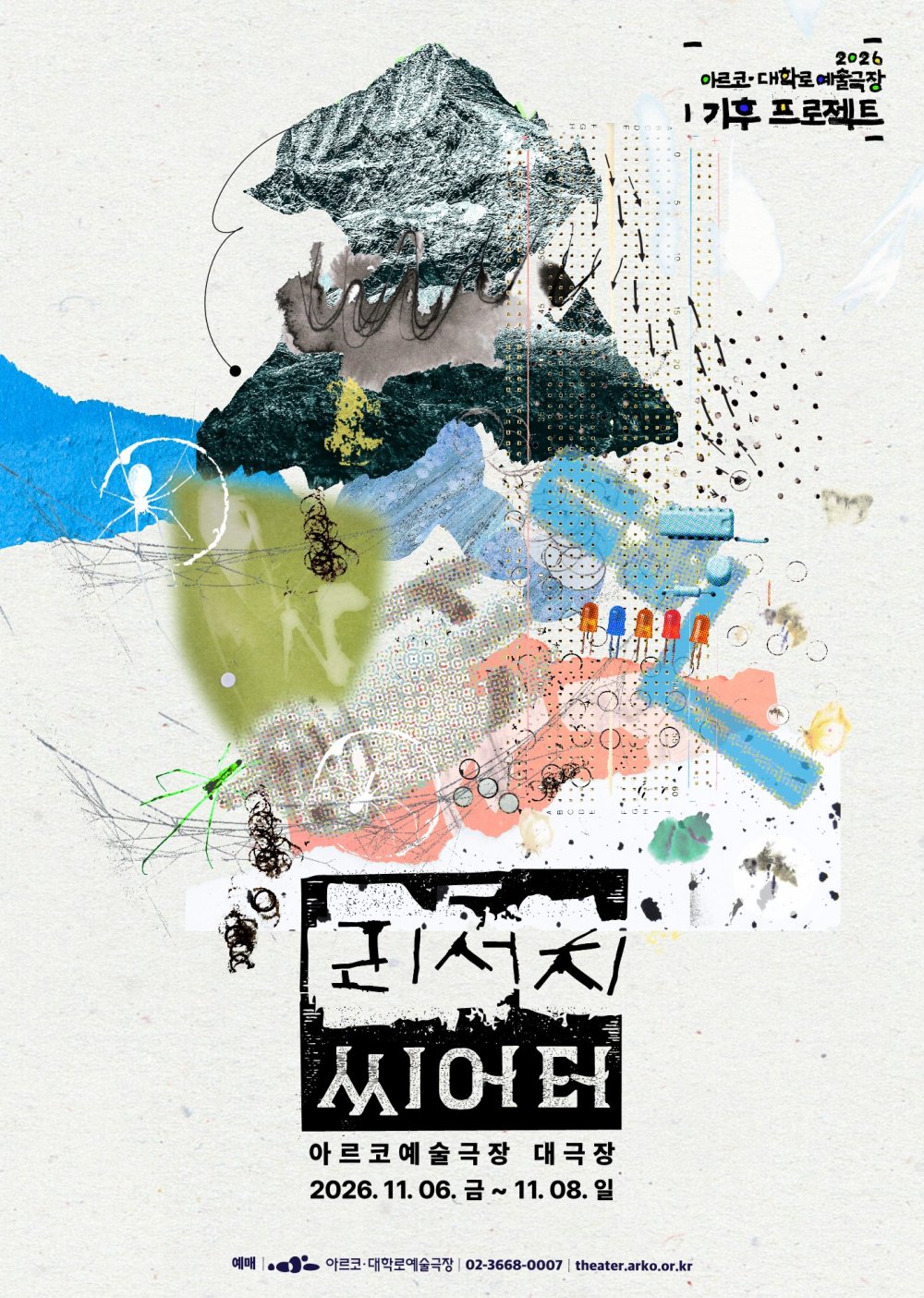 아르코 대학로예술극장 기후 프로젝트, 리서치 씨어터: 산의 몸, 버그러브, 2와트클럽 포스터