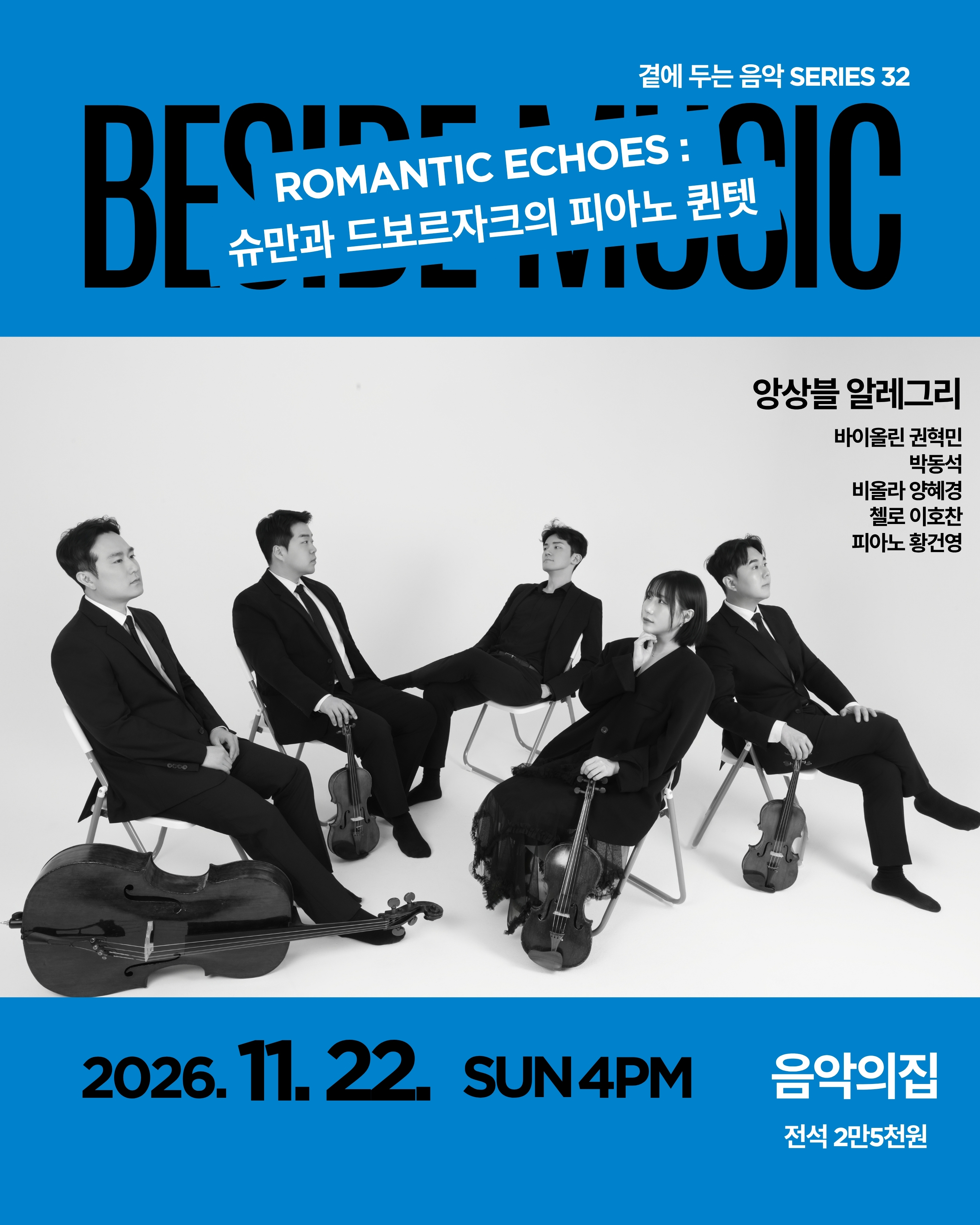 곁에두는음악 Series 32. 앙상블 알레그리: Romance Echoes 포스터
