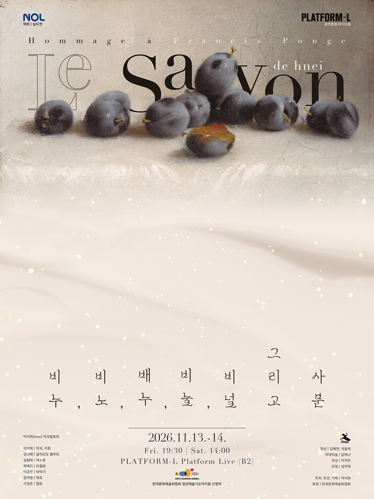 이석희 작곡발표회: 비누, 비노, 배누, 비눌, 비널 그리고 사분 포스터