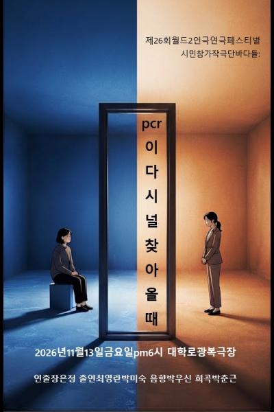 제26회 월드 2인극 페스티벌, 피시알이 너를 찾아올 때 포스터