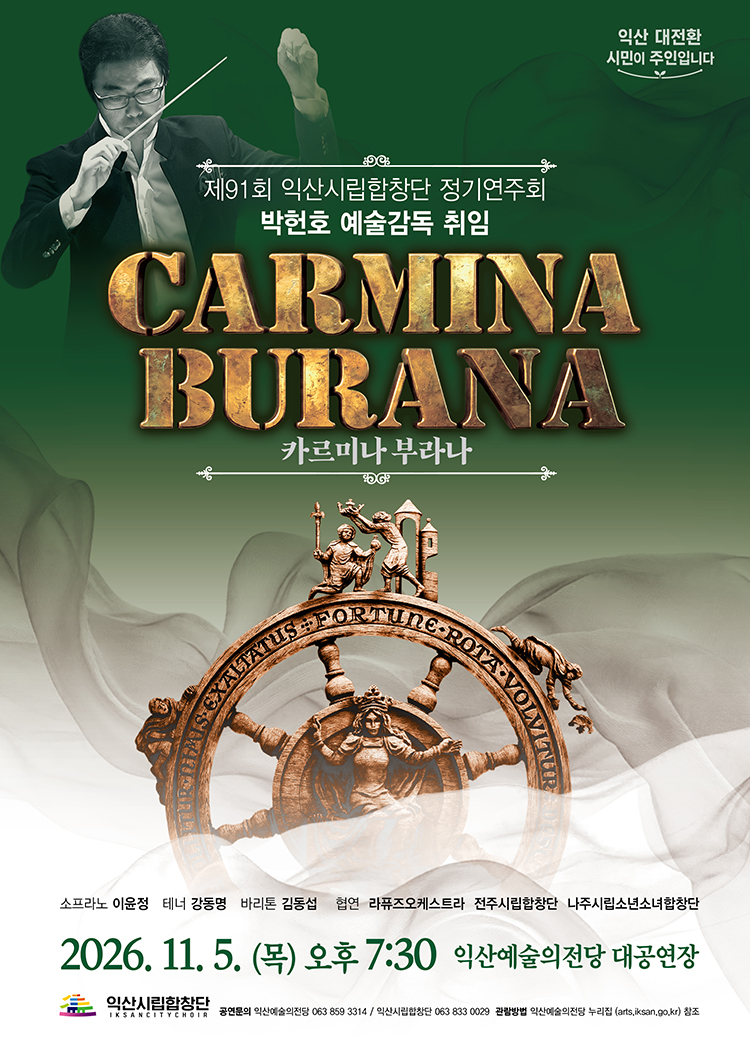 제91회 익산시립합창단 정기연주회: 카르미나 부라나 (Carmina Burana) 포스터