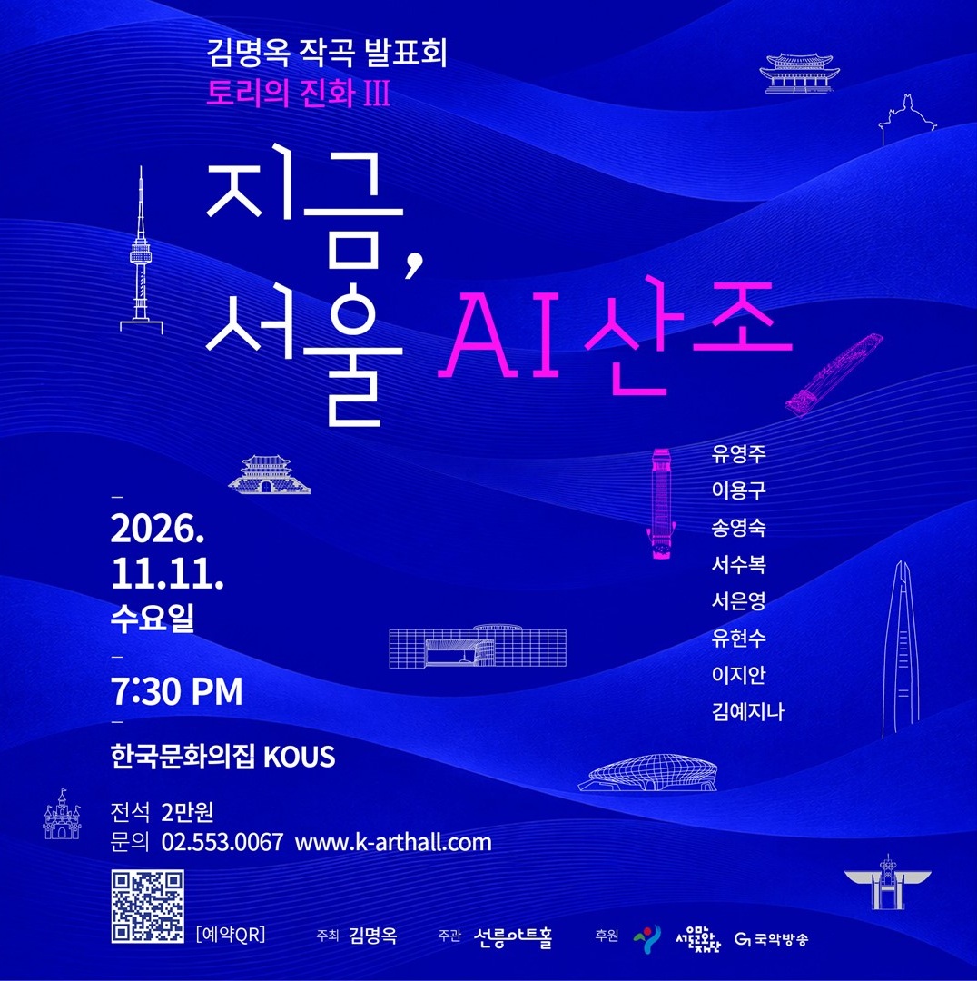 김명옥 작곡 발표회: 토리의 진화 Ⅲ. 지금, 서울 AI 산조 포스터
