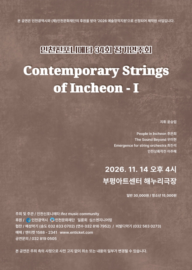 제34회 인천신포니에타 정기연주회: Contemporary Strings of Incheon - Ⅰ 포스터