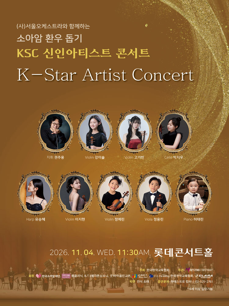 (사) 서울오케스트라와 함께하는 소아암 환우 돕기 KSC 신인 아티스트 콘서트 포스터