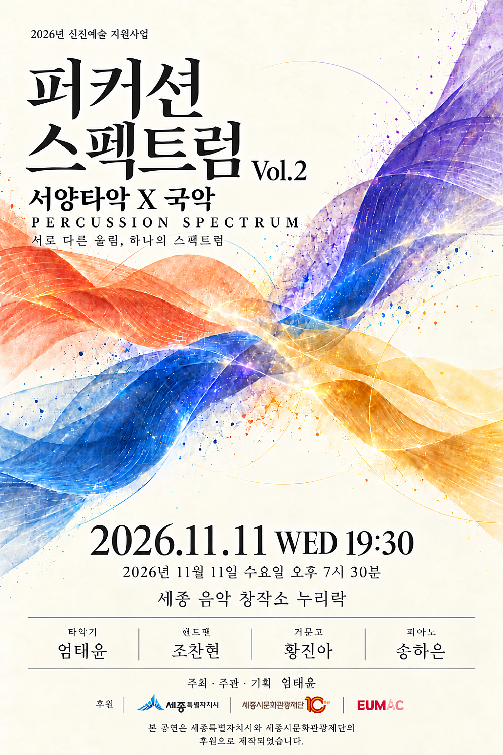 퍼커션 스펙트럼 Vol.2 서양타악 X 국악 포스터