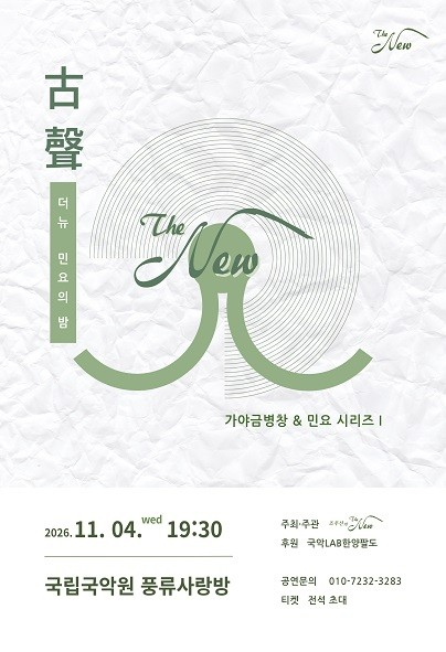 가양금병창 & 민요시리즈 Ⅰ, 조주선의 더뉴 (The New) 포스터